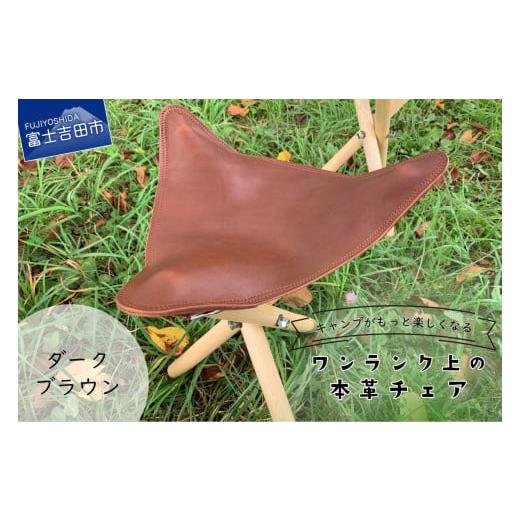 ふるさと納税 雑貨・日用品 山梨県 富士吉田市 キャンプがもっと楽しくなるワンランク上の本革チェア ダークブラウン ダークブラウン