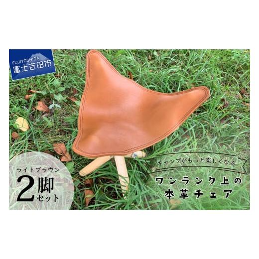 ふるさと納税 雑貨・日用品 山梨県 富士吉田市 キャンプがもっと楽しくなるワンランク上の本革チェア ライトブラウン×2脚 ライトブラウン × 2脚