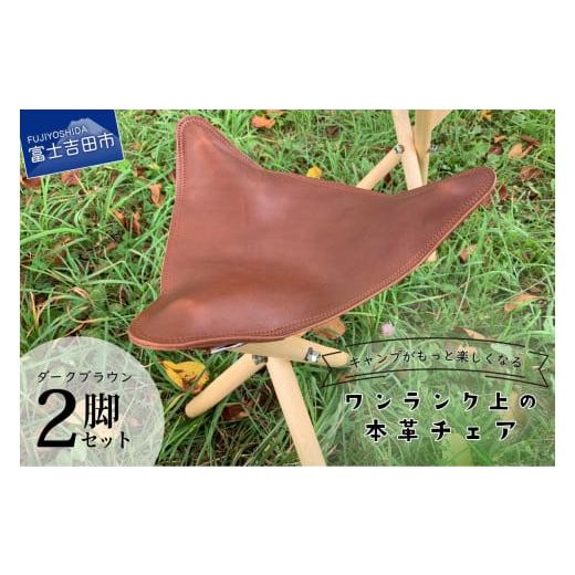 ふるさと納税 雑貨・日用品 山梨県 富士吉田市 キャンプがもっと楽しくなるワンランク上の本革チェア ダークブラウン×2脚 ダークブラウン × 2脚