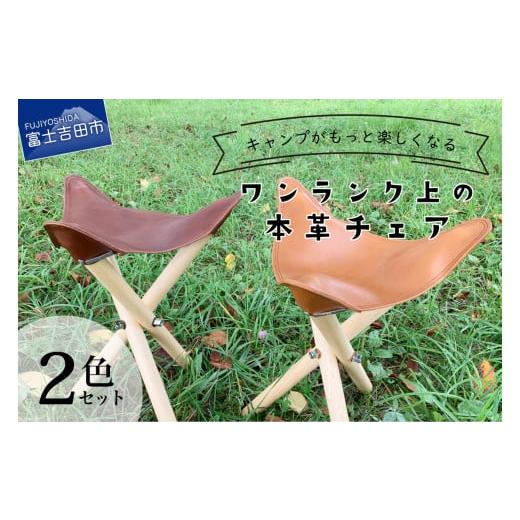 ふるさと納税 雑貨・日用品 山梨県 富士吉田市 キャンプがもっと楽しくなるワンランク上の本革チェア ライトブラウン×ダークブラウン ライトブラウン×ダーク…