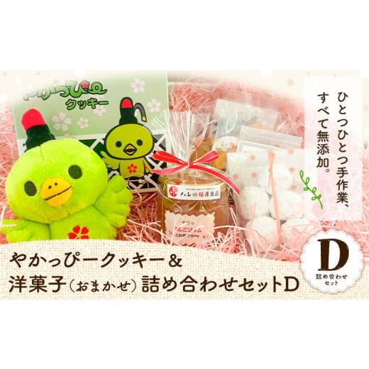 17. やかっぴークッキー\u0026洋菓子(おまかせ)詰め合わせセットC ほほえみ ケーニッヒスクローネ、モロゾフ その他洋菓子詰め合わせ 公式通販