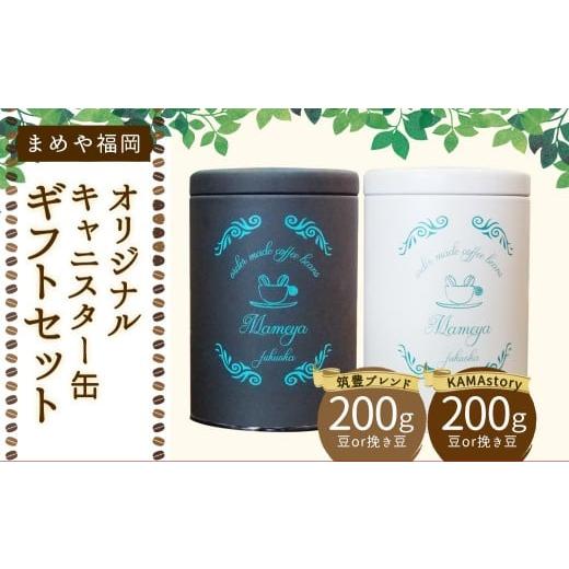 ふるさと納税 コーヒー コーヒー豆 福岡県 嘉麻市 まめや 福岡 オリジナル キャニスター缶 ギフト セット (挽き豆・粉タイプ) コーヒー 福岡県 嘉麻市 まめ…