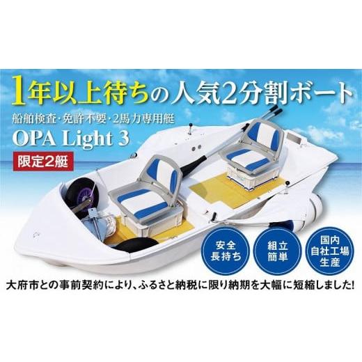 ふるさと納税 愛知県 大府市 軽量で人気!船舶検査・免許不要の2馬力専用艇『OPA Light 3』コンフォートバージョン