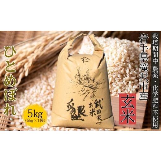 ふるさと納税 玄米 岩手県 滝沢市 武田家のお米 墾 ひとめぼれ 玄米 5kg 農薬 化学肥料 :栽培期間中 不使用 米農家 仁左ェ門 米 こめ コメ ご飯 ごはん ライ…