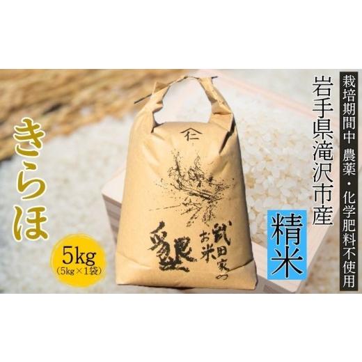 ふるさと納税 米 岩手県 滝沢市 武田家のお米 墾 きらほ 精米 5kg 農薬 化学肥料 :栽培期間中 不使用 米農家 仁左ェ門 米 こめ コメ 白米 ご飯 ごはん ライス…