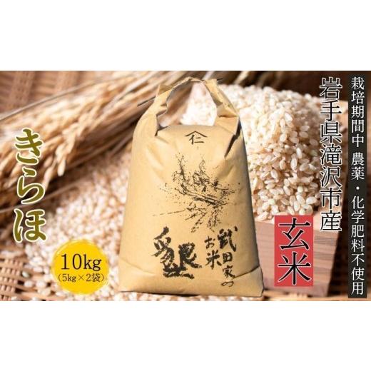 ふるさと納税 玄米 岩手県 滝沢市 武田家のお米 墾 きらほ 玄米 10kg 農薬 化学肥料 ：栽培期間中 不使用 米農家 仁左ェ門 米 こめ コメ 白米 ご飯 ごはん ラ…_1