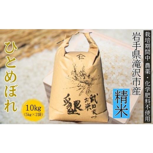 ふるさと納税 米 ひとめぼれ 岩手県 滝沢市 武田家のお米 墾 ひとめぼれ 精米 10kg 農薬 化学肥料 :栽培期間中 不使用 米農家 仁左ェ門 米 こめ コメ 白米 ご…