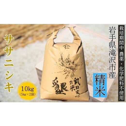 ふるさと納税 米 ササニシキ 岩手県 滝沢市 武田家のお米 墾 ササニシキ 精米 10kg 農薬 化学肥料 :栽培期間中 不使用 米農家 仁左ェ門 米 こめ コメ 白米 ご…