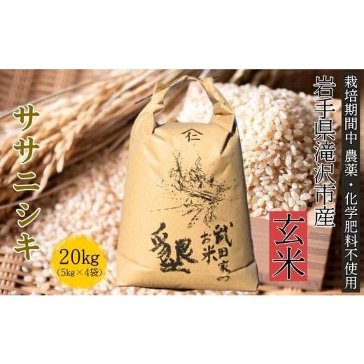 ふるさと納税 玄米 岩手県 滝沢市 武田家のお米 墾 ササニシキ 玄米 20kg 農薬 化学肥料 :栽培期間中 不使用 米農家 仁左ェ門 米 こめ コメ ご飯 ごはん ライ…