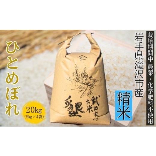 ふるさと納税 米 ひとめぼれ 岩手県 滝沢市 武田家のお米 墾 ひとめぼれ 精米 20kg 農薬 化学肥料 :栽培期間中 不使用 米農家 仁左ェ門 米 こめ コメ 白米 ご…