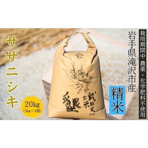 ふるさと納税 米 ササニシキ 岩手県 滝沢市 武田家のお米 墾 ササニシキ 精米 20kg 農薬 化学肥料 :栽培期間中 不使用 米農家 仁左ェ門 米 こめ コメ 白米 ご…