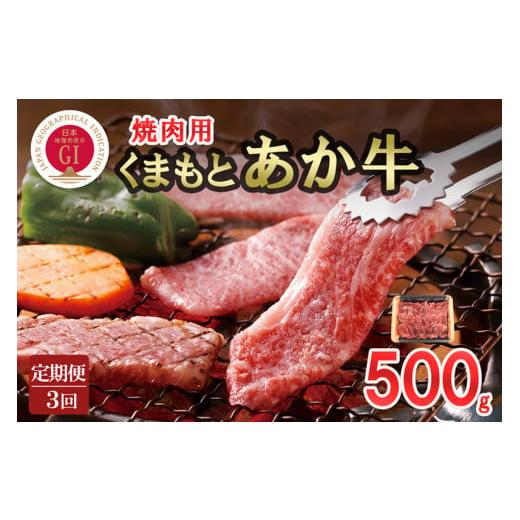 ふるさと納税 牛肉 焼肉・バーベキュー 熊本県 小国町 桜屋 3回 定期便 GI 地理的表示 認定ブランド牛 国産 熊本県産 くまもとあか牛 褐毛和種 あかげわしゅ …
