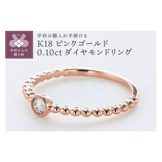 ふるさと納税 アクセサリー リング 山梨県 甲府市 サイズ:10号 [ 甲府ジュエリー ]甲府の職人が手掛けるダイヤモンド リング TBR-1PG K18PG(K18ピンクゴ…