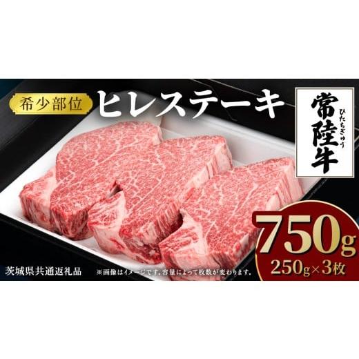 ふるさと納税 牛肉 ステーキ 茨城県 牛久市 常陸牛 ヒレステーキ 250g×3枚 (750g) 牛肉 ステーキ ヒレ ヒレ肉 ブランド牛 お肉 肉 焼肉 黒毛和牛 和牛 国産黒…