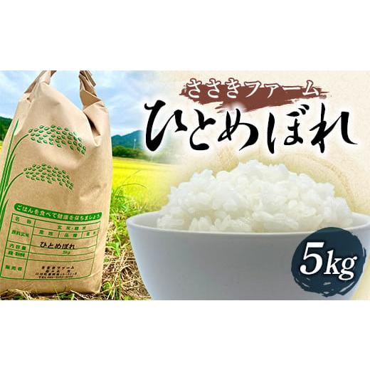 ふるさと納税 米 ひとめぼれ 岩手県 山田町 新米 ささきファームの令和7年産 ひとめぼれ 5kg 新米 三陸山田 山田町 お米 白米 精米 農産品 農家 YD-942