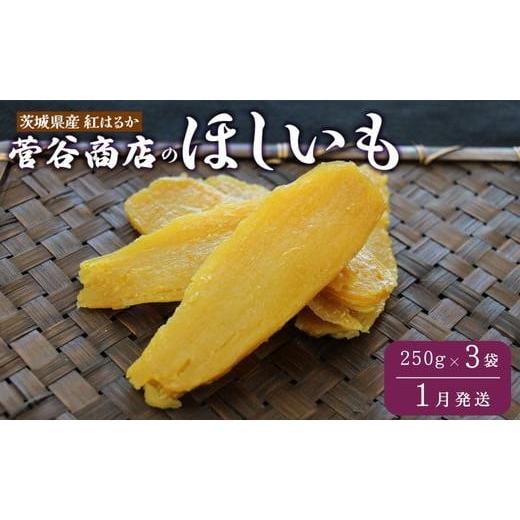 ふるさと納税 干し芋 茨城県 鉾田市 [2026年1月発送]茨城「菅谷商店」の 紅はるか 干し芋(250g×3袋/ 平干し ) ほしいも 10000円 天日干し さつまいも 国…