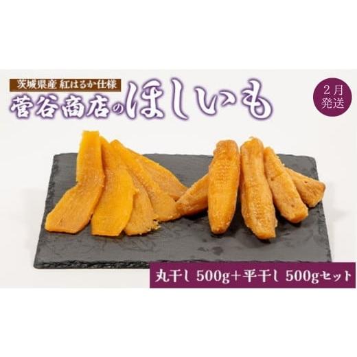 ふるさと納税 干し芋 茨城県 鉾田市 [2026年2月発送]茨城「菅谷商店」の 紅はるか 干し芋( 丸干し 500g +平干し 500gセット) ほしいも 天日干し 合計 1kg …
