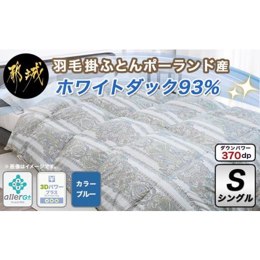 ふるさと納税 宮崎県 都城市 羽毛掛ふとん ポーランド産ホワイトダック93%(60サテン超長綿・ブルー)【S】_AN-E102_(都城市) 羽毛布団 ダウン 寝具 日本製 SEK…｜furusatochoice｜02