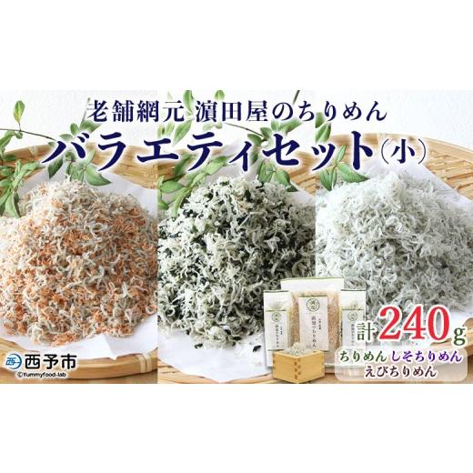 ふるさと納税 しらす・ちりめん 愛媛県 西予市 老舗網元?田屋のちりめんバラエティセット(合計240g) いわし カタクチイワシ 小魚 しそ ひじき のし対応可 お…