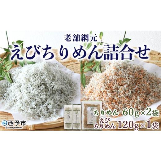 ふるさと納税 しらす・ちりめん 愛媛県 西予市 老舗網元 えびちりめん詰め合わせ(合計240g) ちりめんじゃこ かたくちいわし カタクチイワシ 小魚 カルシウム …