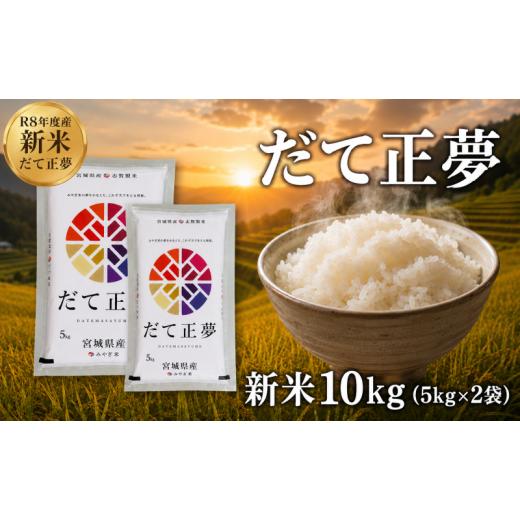 ふるさと納税 米 宮城県 岩沼市 令和8年産 新米 だて正夢 10kg おこめ お米 白米 精米 コメ ライス ごはん ご飯 国産米 新品種 新種 新しい もっちり もちも…