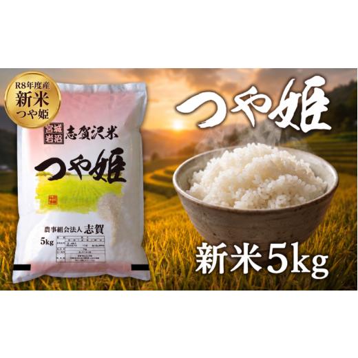 ふるさと納税 米 つや姫 宮城県 岩沼市 令和8年産 新米 つや姫 5kg おこめ お米 白米 精米 コメ ライス ごはん ご飯 国産米 ブランド米 特A ツヤ もちもち 高…