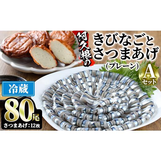 ふるさと納税 旬の鮮魚等 鹿児島県 阿久根市 鹿児島県産 阿久根のきびなごお刺身とさつまあげセット きびなご(計80尾)と手作りさつま揚げ(プレーン・計12枚)の…