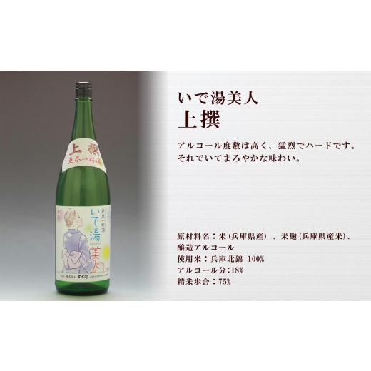 ふるさと納税 兵庫県 新温泉町 [新温泉町の地酒]いで湯美人「特別純米酒生もと／上撰」セット(1.8L×2本)｜furusatochoice｜05