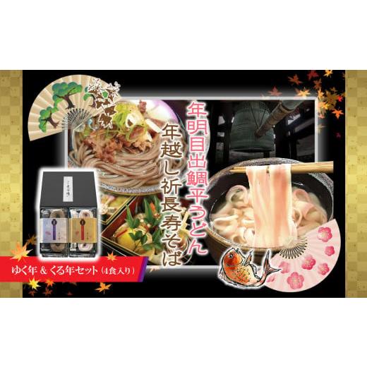 ふるさと納税 そば 乾めん 熊本県 玉名市 ゆく年&amp;くる年セット 4食入り | そばう どん 年越し セット ミナミノカオリ 手延べ 年末年始 12月 発送 熊本県 …