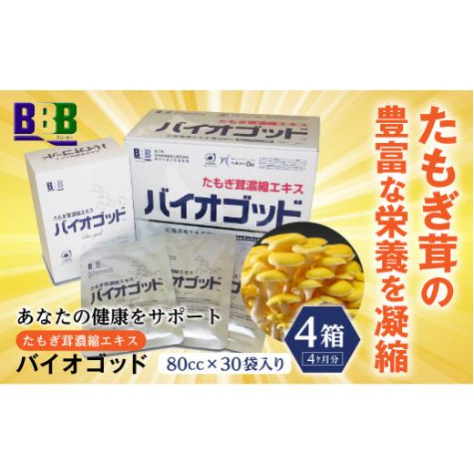 ふるさと納税 美容 北海道 南幌町 エルゴチオネイン含有 たもぎ茸濃縮エキス バイオゴッド 4カ月分 エルゴチオネイン タモギダケ タモギタケ バイオゴット NP1…の画像