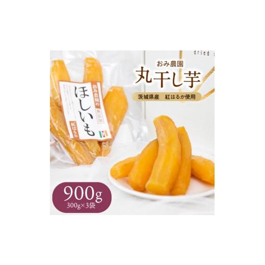 ふるさと納税 野菜類 サツマイモ 茨城県 鉾田市 干し芋 紅はるか(300g×3袋) 丸干し 茨城県鉾田市産 化粧箱 入り おみ農園 自家栽培 高級 希少 砂糖不使用 …
