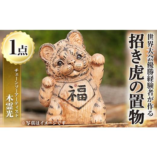 ふるさと納税 木工品・竹工品 鹿児島県 湧水町 y338 チェーンソーアート・招き虎の置物(1点)トラを招き猫風にアレンジした世界で1つのお品をお届け 日本製 木…