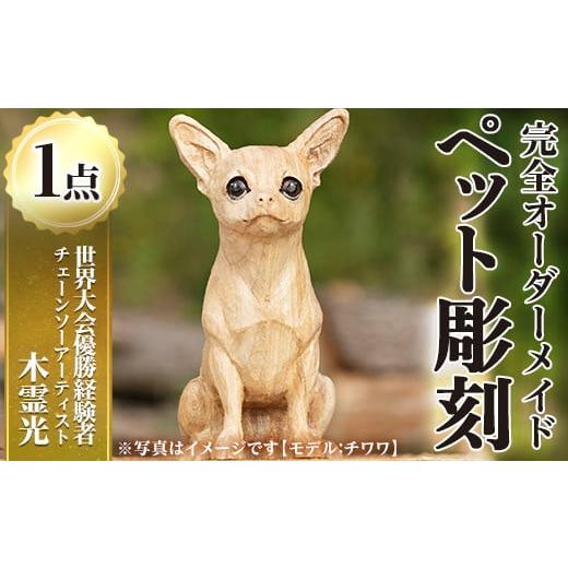 ふるさと納税 木工品・竹工品 鹿児島県 湧水町 y339 チェーンソーアート・ペット彫刻(1点)完全オーダーメイドで世界に1つのお品をお届け 日本製 木工 干支 迎…