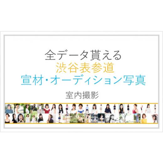 ふるさと納税 東京都 渋谷区 全データ貰える オーディション写真室内撮影[ユナイテッド 表参道宣材撮影スタジオ]｜furusatochoice｜02