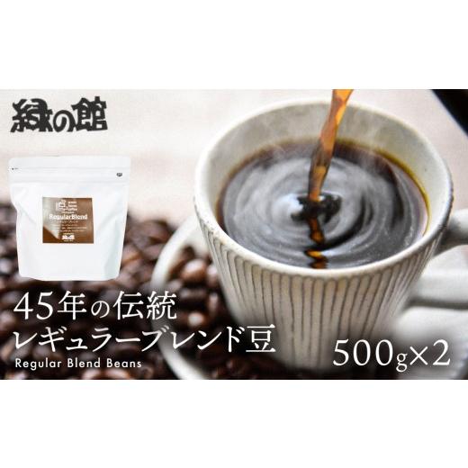 ふるさと納税 コーヒー コーヒー豆 岐阜県 下呂市 自家焙煎珈琲店「緑の館」/45年の伝統レギュラーブレンド豆 500g×2(計1kg)珈琲 コーヒー 豆 粉 下呂温泉…