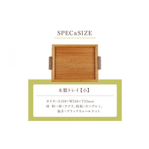 ふるさと納税 木工品・竹工品 和歌山県 新宮市  木の家具工房 林工亘 木製トレイ 小 nrk100の画像