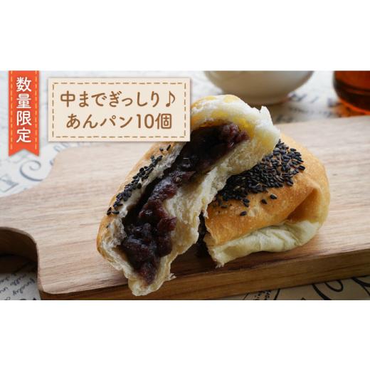 ふるさと納税 パン 菓子パン 長崎県 西海市 数量限定 中まであんこがぎっしり あんパン 10個 岡崎製パン所 CEP023 長崎 西海 パン 菓子パン あんぱん スイー…