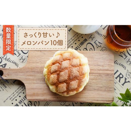 ふるさと納税 パン 菓子パン 長崎県 西海市 数量限定 菓子パンと言ったら メロンパン 10個 岡崎製パン所 CEP025 長崎 西海 パン 菓子パン めろんぱん 給食パ…