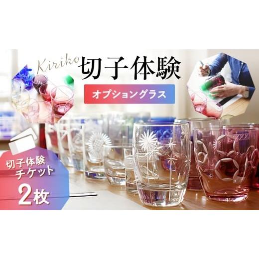 ふるさと納税 体験チケット 東京都 台東区 創吉 切子体験教室 切子体験チケット 2枚(オプショングラス) | 切子 切子ガラス ガラス工芸 体験 製作体験 グラ…