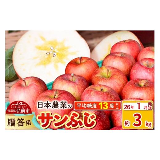 ふるさと納税 りんご 青森県 弘前市 26年1月発送 りんご 平均糖度13度以上 サンふじ 約3kg 贈答用 青森 果物 フルーツ 林檎 リンゴ くだもの