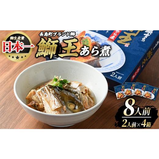 ふるさと納税 鹿児島県 長島町 長島町特産「鰤王」あら煮(約1.4kg・約350g×4袋)[JFA]jfa-553