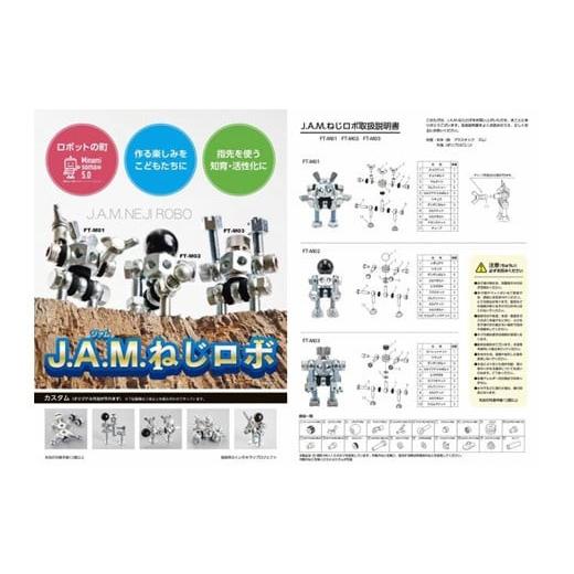 ふるさと納税 雑貨・日用品 玩具 福島県 南相馬市 J.A.M.ねじロボ3体セット(コレクションBOX付き) | 大人のホビー 自由研究 おもちゃ フィギュア ねじで作るロ…_6