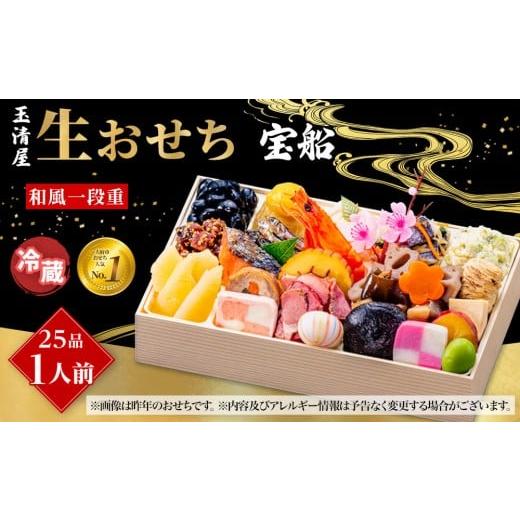 ふるさと納税 おせち 愛知県 大府市 玉清屋 生おせち 宝船 和風一段重 25品(1人前) 冷蔵発送・12/31到着限定●