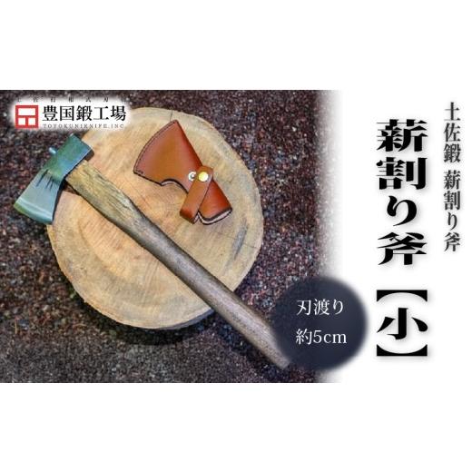 ふるさと納税 アウトドアグッズ 高知県 南国市 土佐鍛 薪割り小斧 300g | ナイフ キャンプ アウトドア 打刃物 土佐 鉈 剣鉈 なた 職人 山林 狩猟 熊 刃物 薪割…の画像