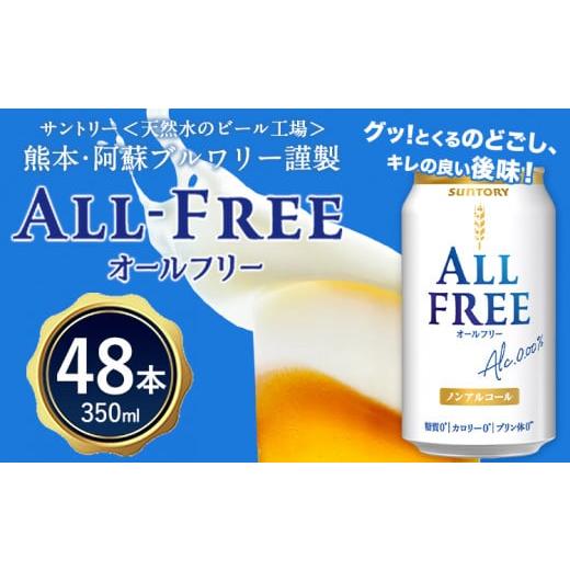 ふるさと納税 炭酸飲料 熊本県 御船町 “九州熊本産"オールフリー2ケース(350ml×48本)阿蘇の天然水100%仕込 お酒 ノンアルコール 熊本県御船町[30日以…