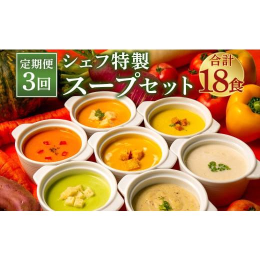 ふるさと納税 福岡県 岡垣町 [定期便3回] ぶどうの樹 シェフ 特製 スープ セット 6食 3種