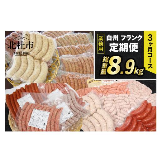 ふるさと納税 肉 ソーセージ 山梨県 北杜市 定期便 白州フランク業務用詰め合わせ定期便　総重量8.9kg　３カ月連続　冷凍保存可 3ヶ月定期便 ウィンナー ソー…