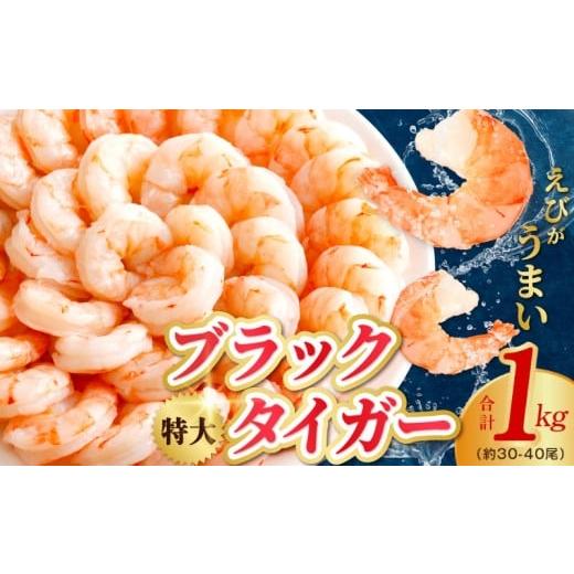 ふるさと納税 エビ 大阪府 泉佐野市 チョイス限定 ブラックタイガー 1kg 特大 30-40尾 むきえび 背ワタなし えび エビ 海老 高級 時短 手軽 簡単 冷凍