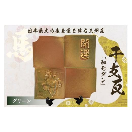 ふるさと納税 民芸品・工芸品 愛知県 高浜市 干支瓦和モダン グリーン グリーン