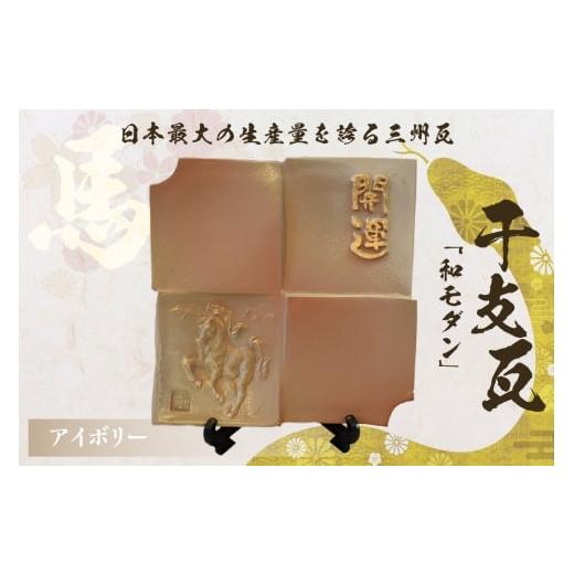 ふるさと納税 民芸品・工芸品 愛知県 高浜市 干支瓦和モダン アイボリー アイボリー